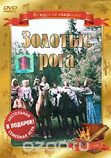 Золотые рога