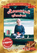 Аленький цветочек