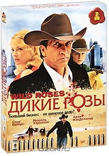 Дикие розы. Серии 1-13