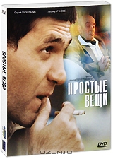 Простые вещи