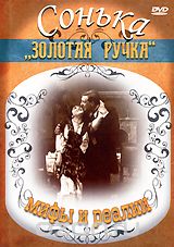 Сонька "Золотая Ручка": Мифы и реалии