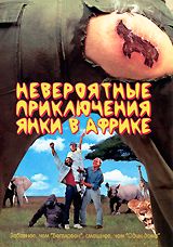 Невероятные приключения янки в Африке