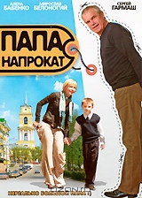 Папа напрокат