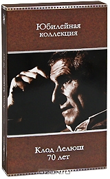 Клод Лелюш: 70 лет. Юбилейная коллекция