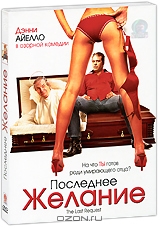Последнее желание