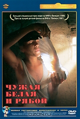 Чужая белая и рябой