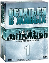 Остаться в живых. Сезон 1