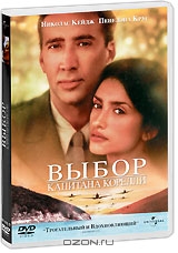 Выбор капитана Корелли