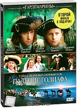 Тайны дворцовых переворотов: Россия. Век XVIII: Фильм 4-й. Падение Голиафа + подарок: Городской рома