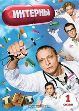 Интерны: Сезон 1 часть 1: серии 1-10