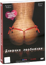 Дневник лесбиянки + подарок: Дневники нимфоманки