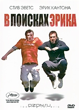В поисках Эрика