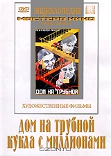 Дом на Трубной / Кукла с миллионами