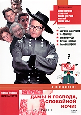 Дамы и господа, спокойной ночи!