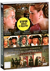 Тайны дворцовых переворотов: Россия. Век XVIII: Фильм 5-й. Вторая невеста императора + подарок: Разр