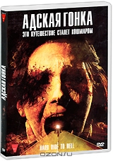 Адская гонка