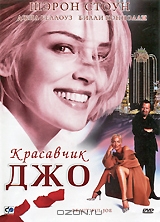 Красавчик Джо