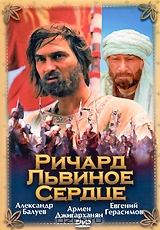 Ричард Львиное Сердце