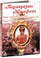 Мадемуазель Жозефина: Часть 1. Эротические приключения / Часть 2. Любовные истории славной куртизанк