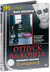 Отпуск без конца