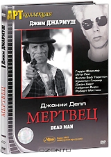 Мертвец