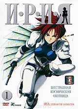 Ирия: Выпуск 1. Серии 1-3