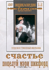 Счастье / Поцелуй Мэри Пикфорд