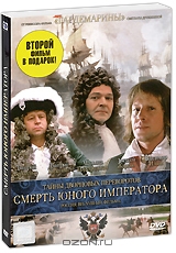 Тайны дворцовых переворотов: Россия. Век XVIII: Фильм 6-й. Смерть юного императора + фильм в подарок