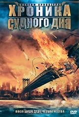 Хроника судного дня