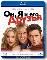 Он, Я и его Друзья