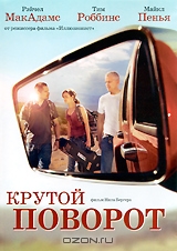 Крутой поворот