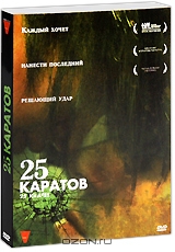 25 каратов