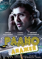 Радио-диджей: Любовь в прямом эфире