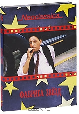 Фабрика звезд