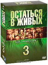 Остаться в живых: Сезон 3