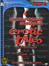 Эротические истории. Том 6