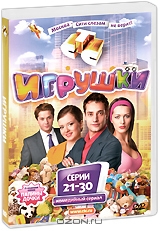 Игрушки. Серии 21-30