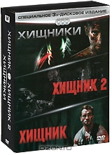 Хищники / Хищник 2 / Хищник