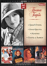 Грета Гарбо. Выпуск 2
