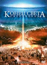 Конец света: Сверхновая