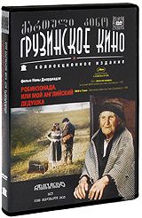 Робинзонада, или мой английский дедушка