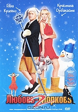 Любовь-Морковь 2