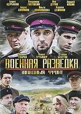 Военная разведка: Западный фронт. Серии 1-8