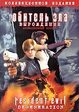 Обитель зла: Вырождение