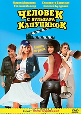Человек с бульвара КапуциноК