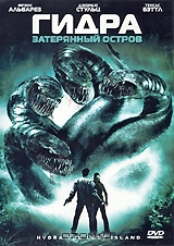 Гидра: Затерянный остров