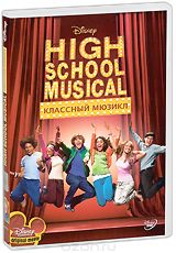 Классный Мюзикл