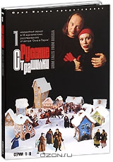 Русские страшилки. Диск 1