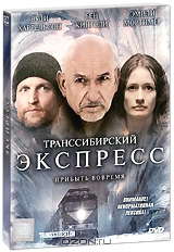 Транссибирский экспресс + подарок: Арена смерти