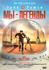 Мы - Легенды